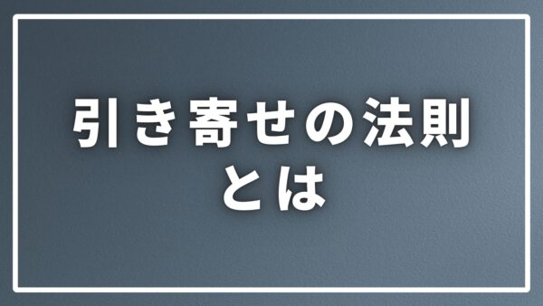 引き寄せの法則とは